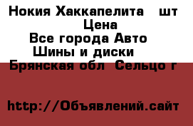 Нокия Хаккапелита1 2шт,195/60R15  › Цена ­ 1 800 - Все города Авто » Шины и диски   . Брянская обл.,Сельцо г.